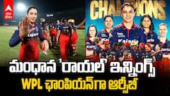 WPL 2026 Champion Royal Challengers Bengaluru | రెండోసారి టైటిల్ కైవసం చేసుకున్న ఆర్సీబీ