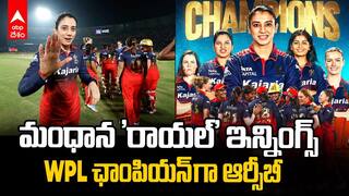 WPL 2026 Champion Royal Challengers Bengaluru | రెండోసారి టైటిల్ కైవసం చేసుకున్న ఆర్సీబీ