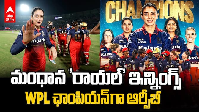WPL 2026 Champion Royal Challengers Bengaluru | రెండోసారి టైటిల్ కైవసం చేసుకున్న ఆర్సీబీ