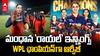 WPL 2026 Champion Royal Challengers Bengaluru | రెండోసారి టైటిల్ కైవసం చేసుకున్న ఆర్సీబీ