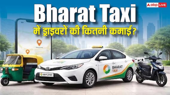 OLA-Uber से कितना ज्यादा होती है भारत टैक्सी में ड्राइवरों की कमाई, देख लीजिए कैलकुलेशन OLA-Uber से कितना ज्यादा होती है भारत टैक्सी में ड्राइवरों की कमाई, देख लीजिए कैलकुलेशन