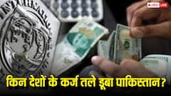 पाकिस्तान पर किस देश का कितना कर्ज, क्या भारत से भी लिया है उधार?