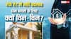 RBI Repo Rate: रेपो रेट 5.25% में नहीं कोई बदलाव, क्यों RBI का ये कदम होम बायर्स के लिए है बड़ी राहत?