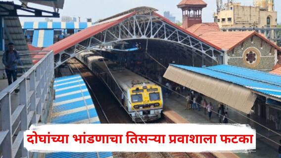 Mumbai Crime News: दोघांच्या भांडणाचा तिसऱ्या प्रवाशाला फटका, एकाने रेल्वेच्या दिशेने दगड भिरकावला अन् अकाऊंटंटचा डोळा गेला; मुंबईतील धक्कादायक प्रकार Mumbai Crime News: दोघांच्या भांडणाचा तिसऱ्या प्रवाशाला फटका, एकाने रेल्वेच्या दिशेने दगड भिरकावला अन् अकाऊंटंटचा डोळा गेला; मुंबईतील धक्कादायक प्रकार