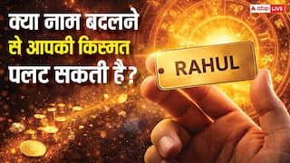 Numerology: नाम बदलने से बदल सकती है किस्मत! जानें कैसे सही नाम दिलाएगा पैसा, पावर और प्रसिद्धि?