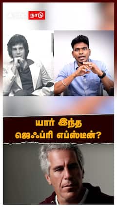 Jeffrey Epstein Files Secrets | Who is Jeffrey Epstein? | யார் இந்த எப்ஸ்டீன்?