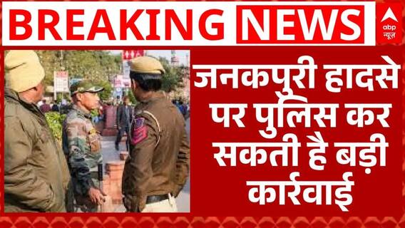 Delhi Janakpuri Case: जनकपुरी हादसे पर ठेकेदार Rajesh Prajapati को गिरफ्तार कर सकती है पुलिस | ABP
