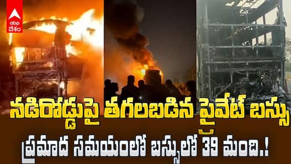 Private Travels Bus Fire at Kanchikacherla | కంచికర్ల దగ్గర తగలబడిన ప్రైవేట్ బస్సు | ABP Desam