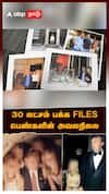 Jeffrey Epstein Files Secrets | 30 லட்சம் பக்க FILES.. பெண்களின் அவலநிலை | Jeffrey Epstein Tamil