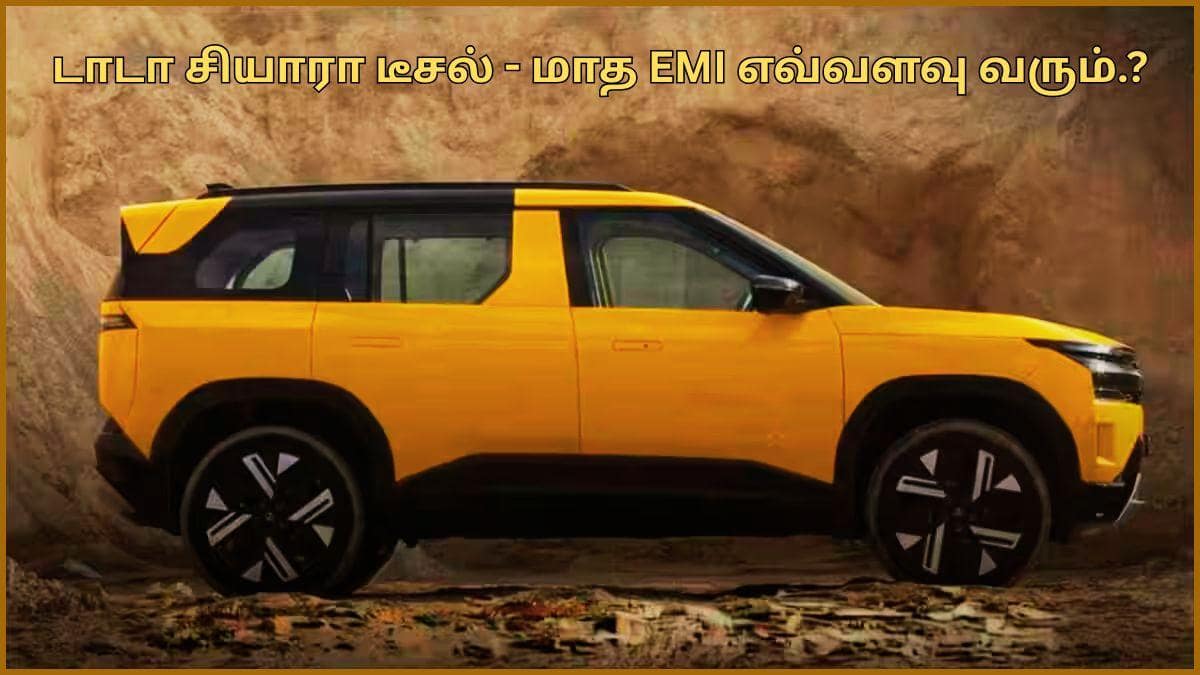 Tata Sierra(D) On EMI: ரூ.2 லட்சம் கையில இருந்தா டாடா சியாரா டீசல் கார வாங்கிடலாம்; மாதம் EMI எவ்வளவு வரும் தெரியுமா.?