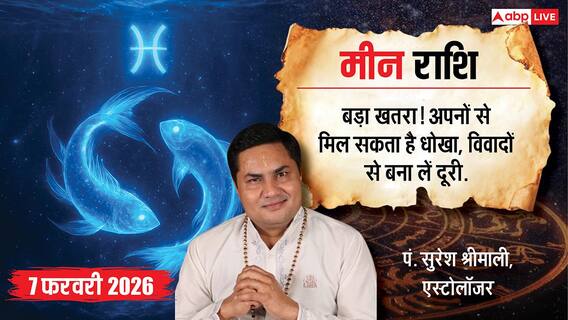 Aaj ka Meen Rashifal 7 February 2026: मीन राशि अपनों से बड़ा धोखा! ननिहाल में विवाद की चेतावनी, दोस्तों पर न करें भरोसा! Aaj ka Meen Rashifal 7 February 2026: मीन राशि अपनों से बड़ा धोखा! ननिहाल में विवाद की चेतावनी, दोस्तों पर न करें भरोसा!