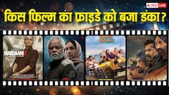 फ्राइडे को नई फिल्मों पर भारी पड़ी बॉर्डर 2, 'मर्दानी 3' ने भी दिखाया दम, जानें- बाकी फिल्मों का कलेक्शन