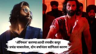 Ranbir Kapoor: ‘अ‍ॅनिमल’ करण्याआधी रणबीर कपूर प्रचंड घाबरलेला, दोन वर्षानंतर सांगितलं कारण, म्हणाला..