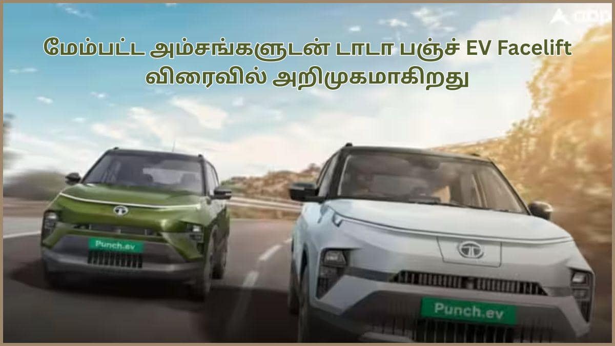 Tata Punch EV Facelift: வாரே வா.! 500 கிமீ ரேஞ்ச், சன்ரூஃப் உடன் புதிய அவதாரத்தில் டாடா பஞ்ச் EV; Facelift-ன் விலை என்ன.?