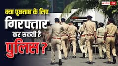 क्या सिर्फ सवाल पूछने के लिए आपको गिरफ्तार कर सकती है पुलिस? परेशानी में पड़ने से पहले जान लें ये नियम