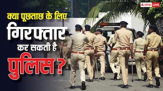 क्या सिर्फ सवाल पूछने के लिए आपको गिरफ्तार कर सकती है पुलिस? परेशानी में पड़ने से पहले जान लें ये नियम