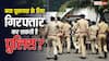 क्या सिर्फ सवाल पूछने के लिए आपको गिरफ्तार कर सकती है पुलिस? परेशानी में पड़ने से पहले जान लें ये नियम