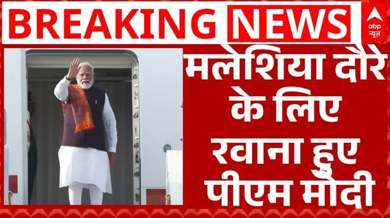 PM Modi In Malaysia: मलेशिया दौरे के लिए रवाना हुए PM Modi | Breaking | ABP News