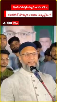 బేకార్ పాకిస్తాన్ మ్యాచ్ ఆడమంటోంది ఆడకపోతే పొమ్మని ఎందుకు చెప్పట్లేదు.?