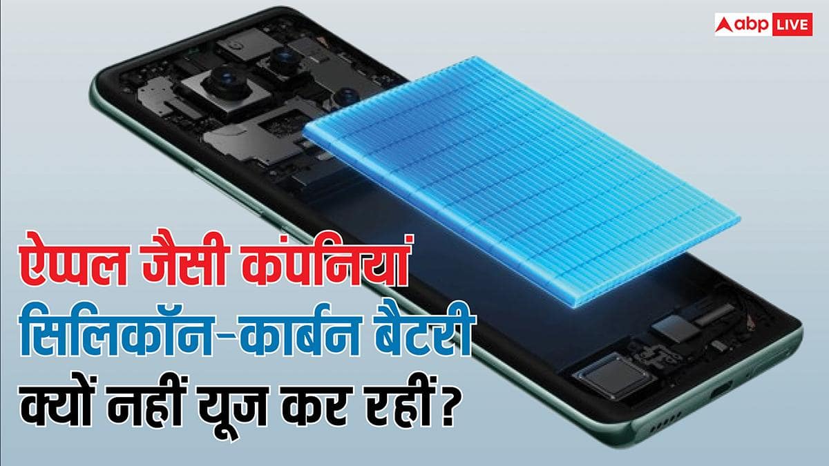 Tech Explained: ऐप्पल और सैमसंग जैसी कंपनियां सिलिकॉन-कार्बन बैटरी यूज क्यों नहीं कर रहीं? जानें क्या हैं चिंताएं