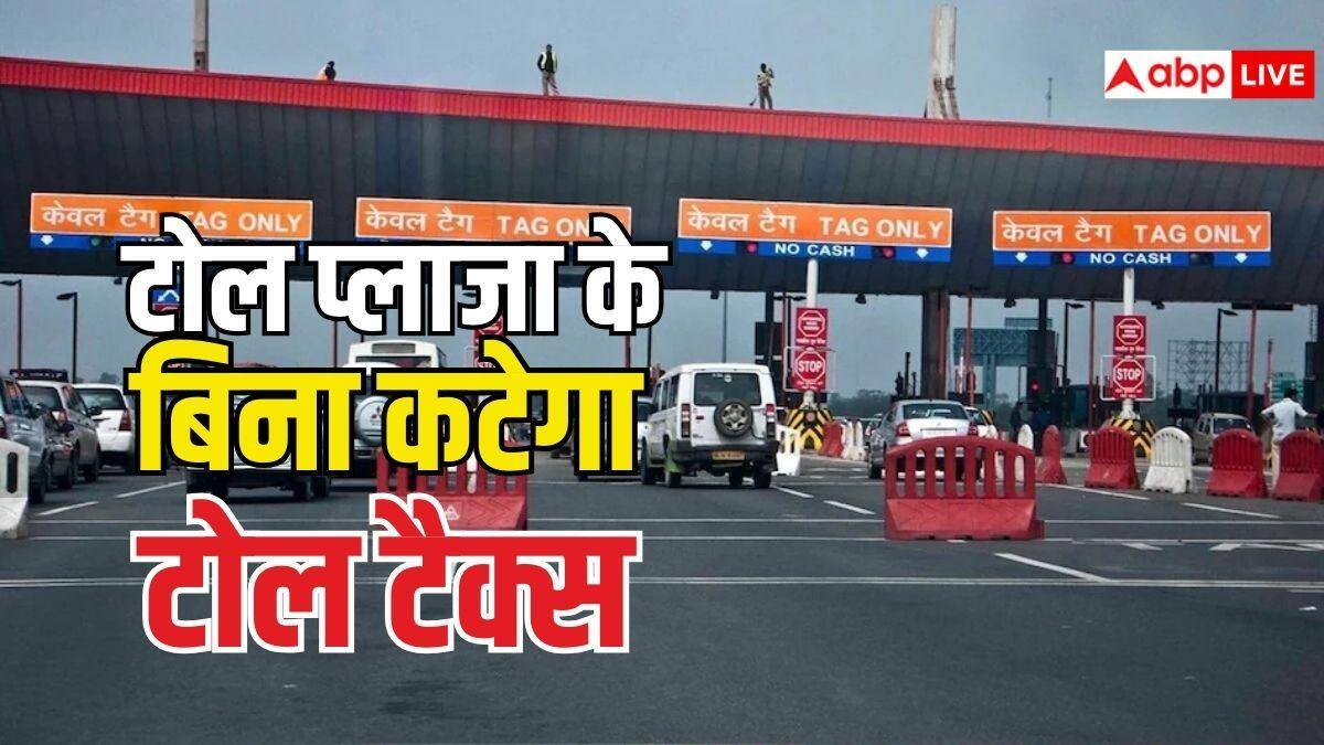 बदल गया टोल टैक्स चुकाने का तरीका, बिना टोल प्लाजा के कटेगा टोल