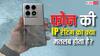 पानी के नीचे कितनी देर रह सकता है वाटरप्रूफ फोन? जानिए क्या होता है IP68 और IP69 रेटिंग का मतलब