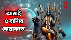 আজ শনির কৃপাতেই ৫ রাশির কেল্লাফতে, চাকরি নিয়ে ভাবনার দিন শেষ, অনেক টাকার প্রাপ্তিযোগ