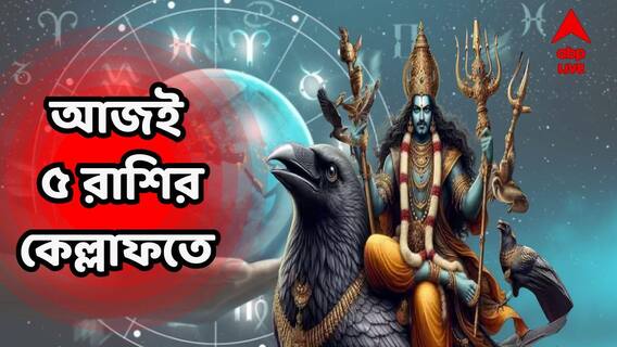 Shani Astrology : আজ শনির কৃপাতেই ৫ রাশির কেল্লাফতে, চাকরি নিয়ে ভাবনার দিন শেষ, অনেক টাকার প্রাপ্তিযোগ