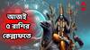 Shani Astrology : আজ শনির কৃপাতেই ৫ রাশির কেল্লাফতে, চাকরি নিয়ে ভাবনার দিন শেষ, অনেক টাকার প্রাপ্তিযোগ