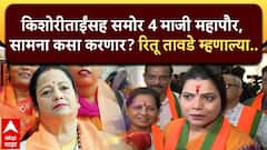 BMC चं राजकारण कोळून प्यायलेल्या 4 माजी महापौरांचा सामना कसा करणार? भाजपच्या रितू तावडे म्हणाल्या..