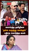 கலாய்த்த தமிழிசை “நல்ல கருத்து கசக்கும்” பதிலடி கொடுத்த கமல் | Kamal Haasan Speech On Tamilisai