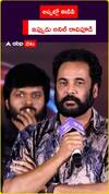 అప్పట్లో ఈవీవీ  ఇప్పుడు అనిల్ రావిపూడి