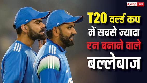 Most runs in T20 World Cup: T20 वर्ल्ड कप के इतिहास में सबसे ज्यादा रन बनाने वाले बल्लेबाज, रोहित या कोहली कौन है टॉप पर? Most runs in T20 World Cup: T20 वर्ल्ड कप के इतिहास में सबसे ज्यादा रन बनाने वाले बल्लेबाज, रोहित या कोहली कौन है टॉप पर?
