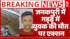 Delhi Janakpuri Case: गड्ढ़े में युवक की मौत पर विपक्ष ने सरकार पर उठाए सवाल | Breaking | ABP News
