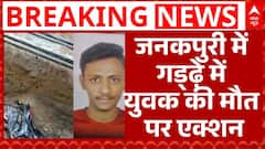 Delhi Janakpuri Case: गड्ढ़े में युवक की मौत पर विपक्ष ने सरकार पर उठाए सवाल | Breaking | ABP News