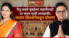 मोठी बातमी : रितू तावडे मुंबईच्या महापौरपदी तर संजय घाडी उपमहापौर, भाजप-शिवसेनेकडून घोषणा