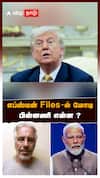 Jeffrey Epstein Files Secrets | எப்ஸ்டீன் Files-ல் மோடி.. பின்னணி என்ன ? Modi in Epstein Files