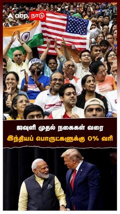 US Trade India | ஜவுளி முதல் நகைகள் வரை இந்தியப் பொருட்களுக்கு 0% வரி நண்பருக்காக இறங்கிய டிரம்ப்