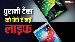 घर में पड़ी है पुरानी टैबलेट? इस तरह करेंगे यूज तो पैसे भी बचेंगे, काम भी आएगी