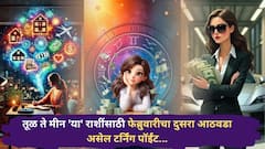 Weekly Horoscope 9 to 15 February 2026 : तूळ, वृश्चिक, धनु, मकर, कुंभ, मीन...फेब्रुवारीच्या दुसऱ्या आठवड्यात 'या' राशी मालामाल; साप्ताहिक राशीभविष्य