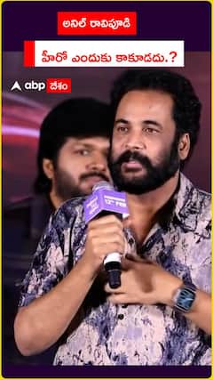 అనిల్ రావిపూడి హీరో ఎందుకు కాకూడదు.?