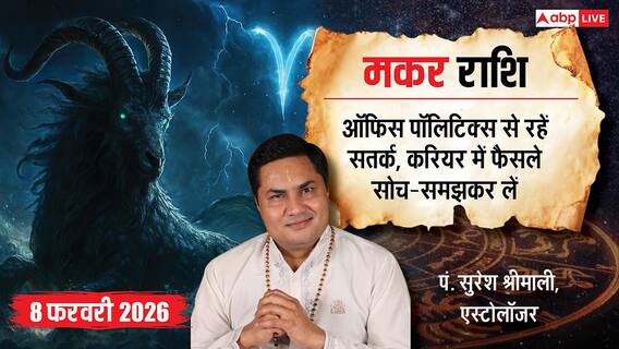 Aaj ka Capricorn Rashifal 8 February 2026: मकर राशि करियर में बढ़ेंगे तरक्की के विकल्प, संतान पक्ष से मिलेगा सुखद समाचार Aaj ka Capricorn Rashifal 8 February 2026: मकर राशि करियर में बढ़ेंगे तरक्की के विकल्प, संतान पक्ष से मिलेगा सुखद समाचार