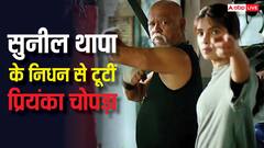 सुनील थापा के निधन पर प्रियंका चोपड़ा का छलका दर्द, शेयर किया इमोशनल पोस्ट
