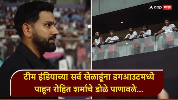Rohit Sharma Video : 'इकडे उभं राहिल्यावर खूप विचित्र वाटतंय…’, टीम इंडियाच्या सर्व खेळाडूंना डगआउटमध्ये पाहून रोहित शर्माचे डोळे पाणावले, Video Rohit Sharma Video : 'इकडे उभं राहिल्यावर खूप विचित्र वाटतंय…’, टीम इंडियाच्या सर्व खेळाडूंना डगआउटमध्ये पाहून रोहित शर्माचे डोळे पाणावले, Video