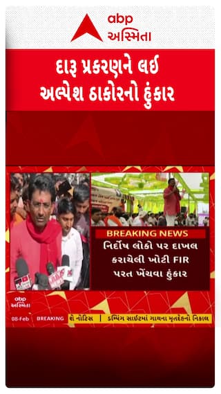 Alpesh Thakor : સુરેન્દ્રનગર દારૂ પ્રકરણને લઈ અલ્પેશ ઠાકોરનો હુંકાર