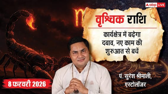 Aaj ka Vrishchik Rashifal 8 February 2026: वृश्चिक राशि व्यापार में नए प्रोजेक्ट से अभी बचें, विरोधी पैदा कर सकते हैं रुकावटें Aaj ka Vrishchik Rashifal 8 February 2026: वृश्चिक राशि व्यापार में नए प्रोजेक्ट से अभी बचें, विरोधी पैदा कर सकते हैं रुकावटें