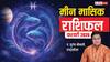 Meen February Rashifal 2026: मीन फरवरी राशिफल, करियर, हेल्थ, धन, शिक्षा के मामले में कैसा रहेगा ये महीना