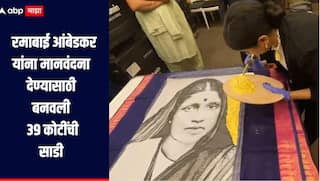 33 कोटींचे हिरे आणि दोन किलो सोने, रमाबाई आंबेडकर यांना मानवंदना देण्यासाठी 39 कोटींची साडी