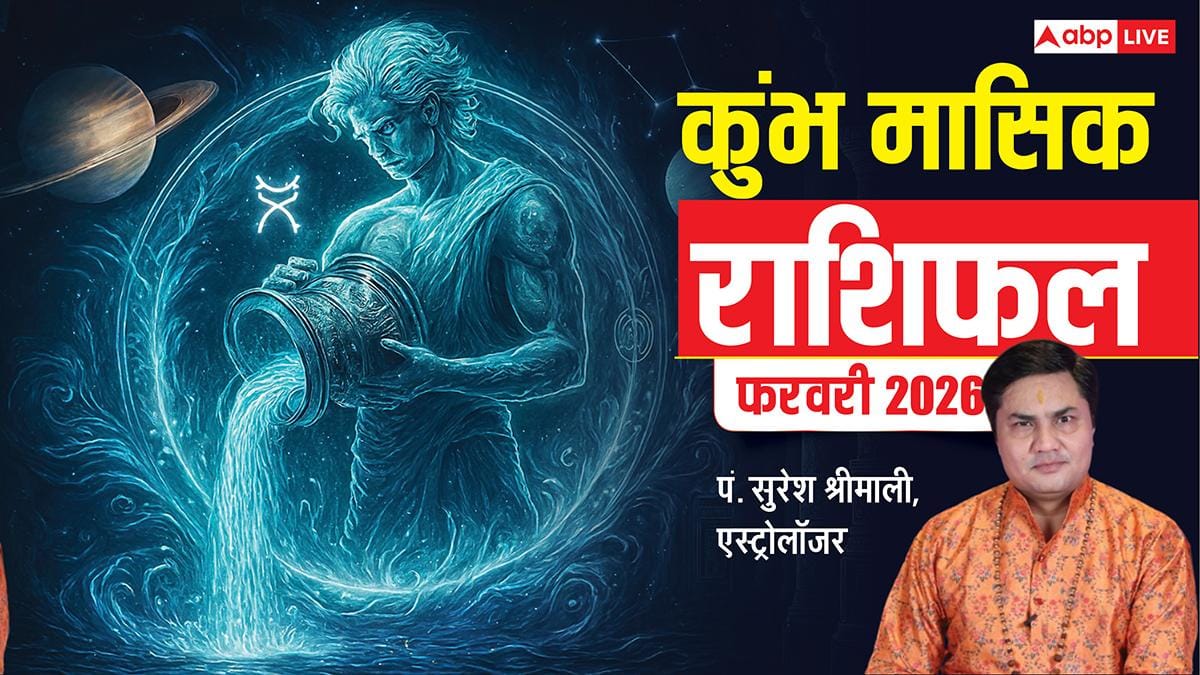 Kumbh February Rashifal 2026: कुंभ फरवरी राशिफल, करियर, धन, हेल्थ के मामले में कैसा रहेगा ये महीना