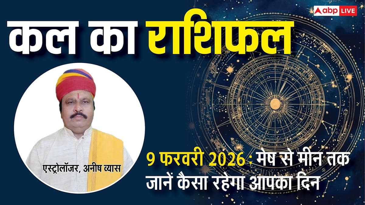 Kal Ka Rashifal 9 February 2026: कल किसके लिए खुशियां, किसे रहना होगा सावधान! जानिए सोमवार को क्या कहते हैं आपके सितारे!